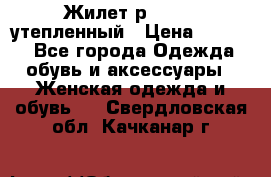 Жилет р.42-44, утепленный › Цена ­ 2 500 - Все города Одежда, обувь и аксессуары » Женская одежда и обувь   . Свердловская обл.,Качканар г.